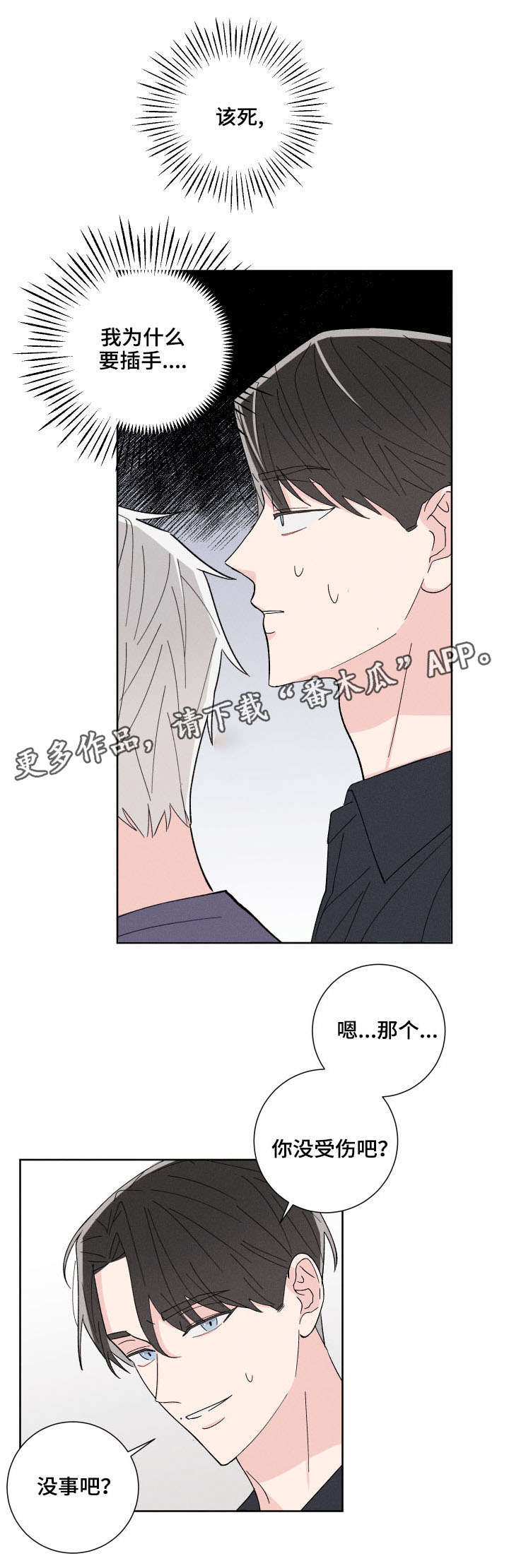 命运纠缠漫画,第5章：闲事1图