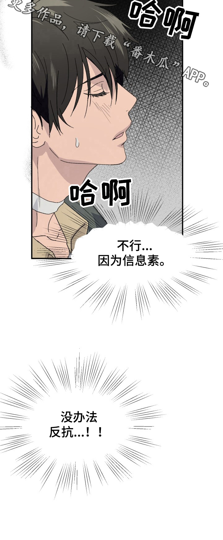 阿尔法脑波音乐开发大脑漫画,第13章：无法反抗1图