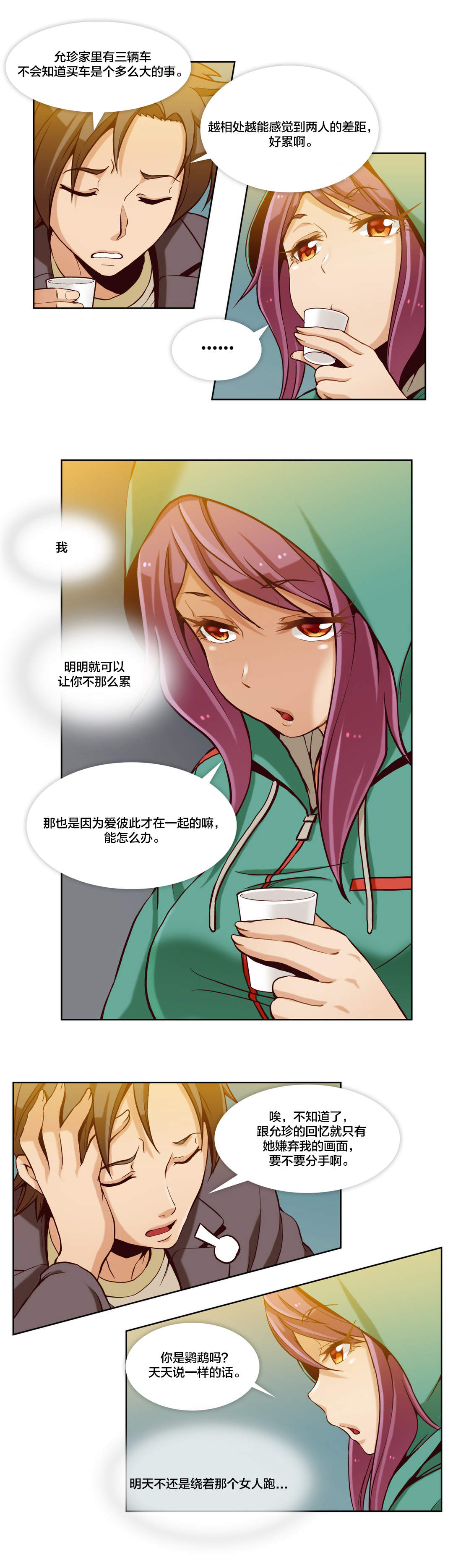十个屌丝的故事漫画,第13话2图