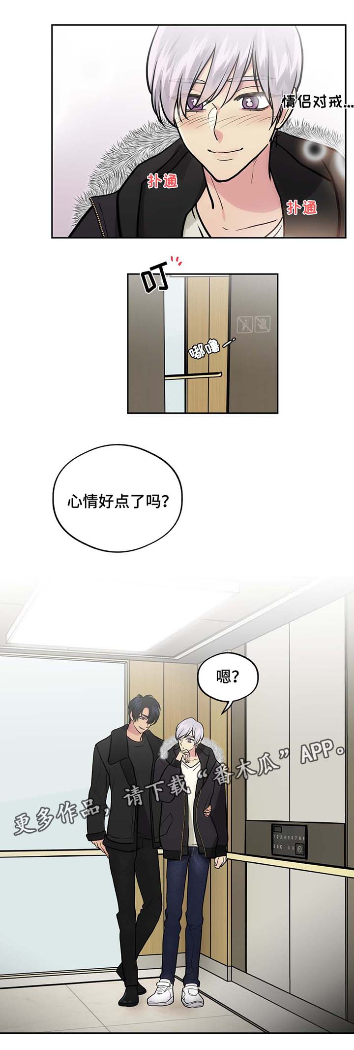 在危机情况下漫画,第53章：情侣戒指1图