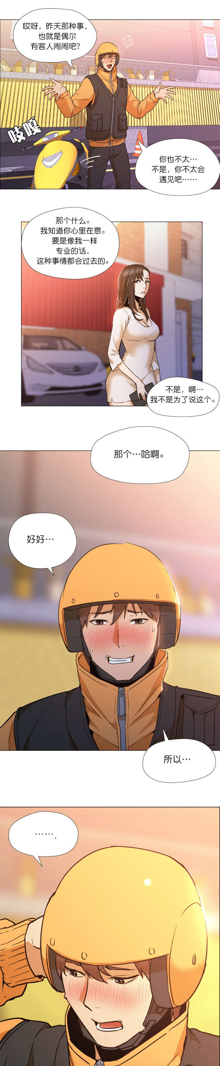 外卖小哥的爱情故事完整版漫画,第7话2图