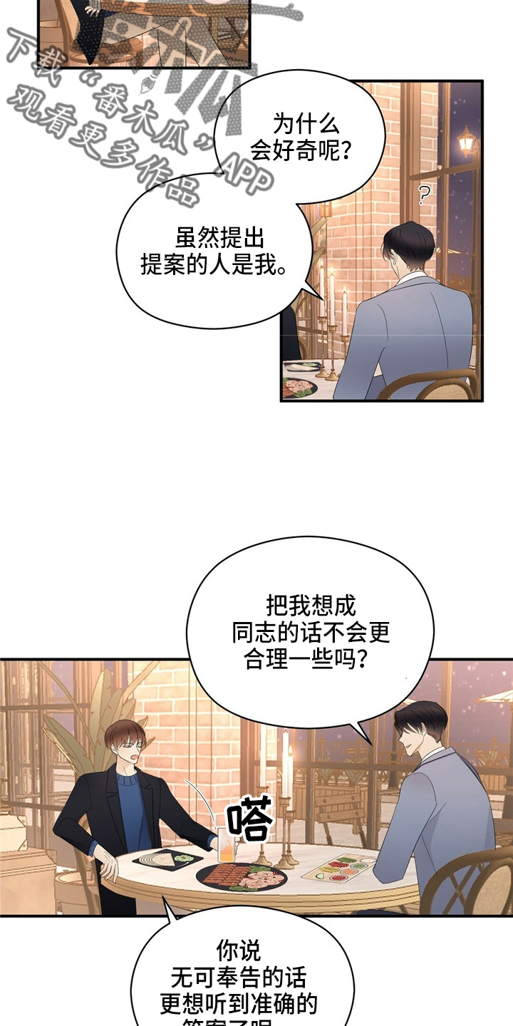 金主鹿时安漫画,第25章：无可奉告2图