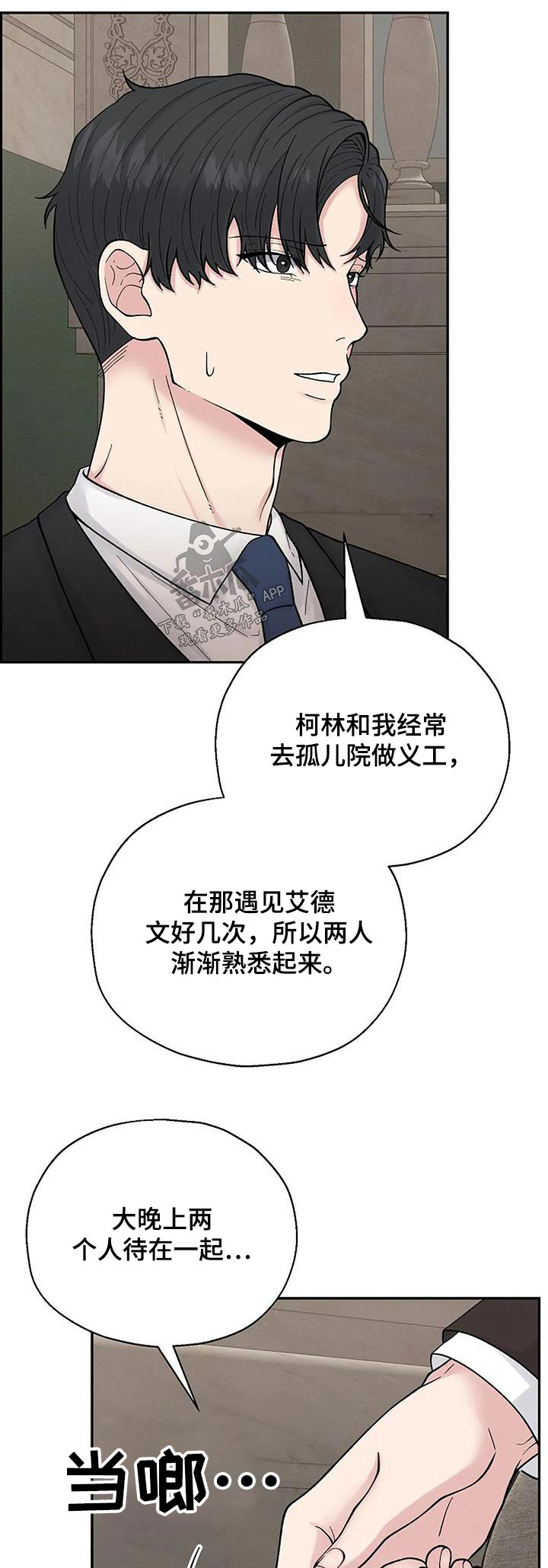 共犯被动漫画,第71章：打扰了1图