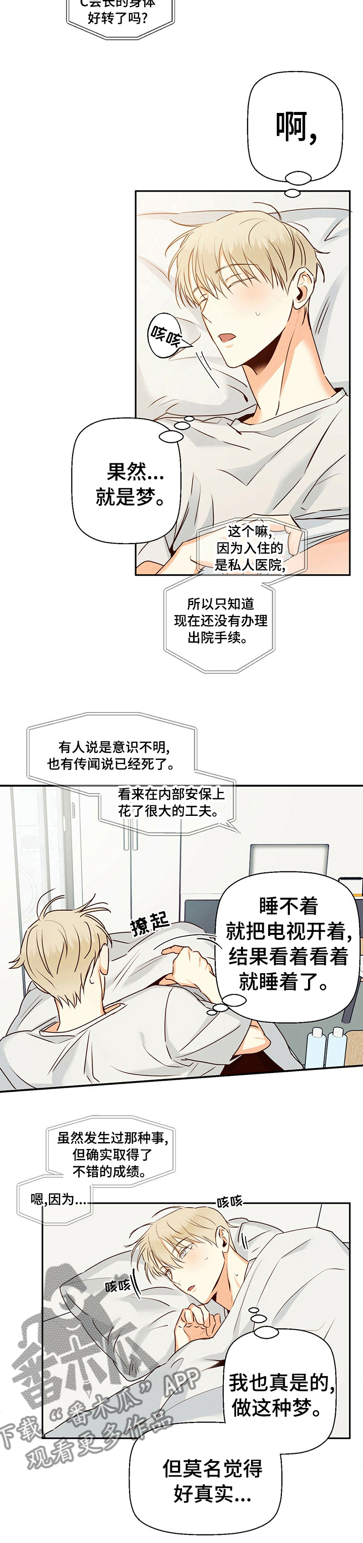 危险便利店10漫画,第54章：【第二季】发烧了吗2图