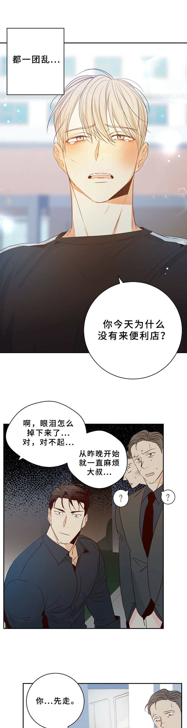 危险便利店77集漫画,第13章： 哭泣2图