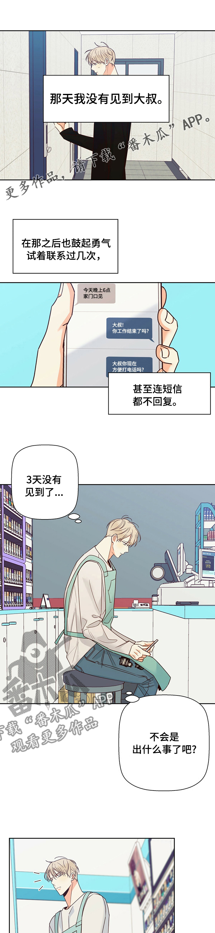 危险便利店的大叔在哪里看漫画,第95章：【第二季】失联1图