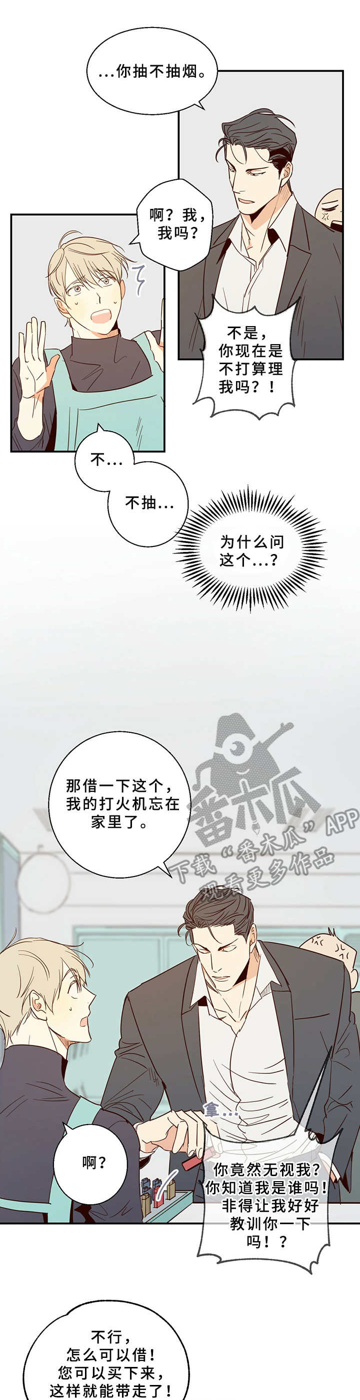 危险便利店的大叔在哪里看漫画,第6章：挑衅1图