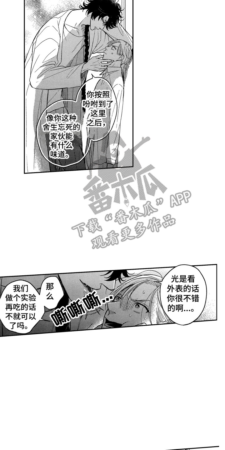 祭品最佳属性漫画,第4章：不好吃1图