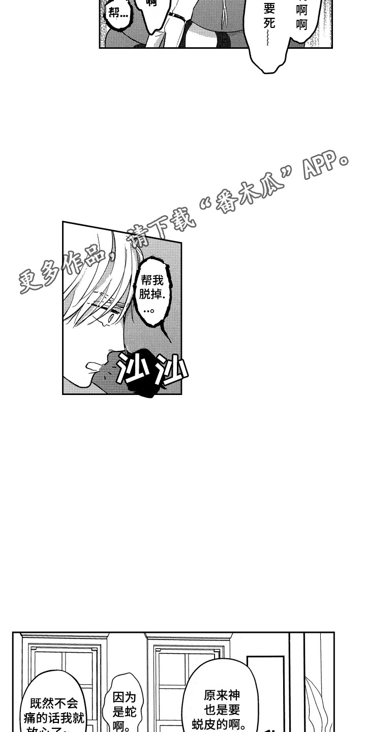 最佳近义词漫画,第23章：蜕皮1图