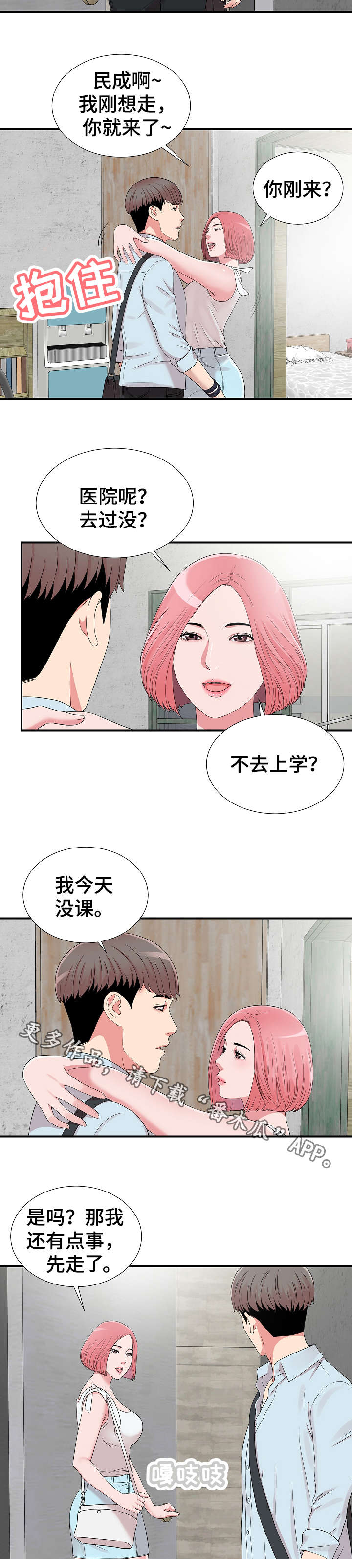 重复确认一件事的文案漫画,第10章：在意2图