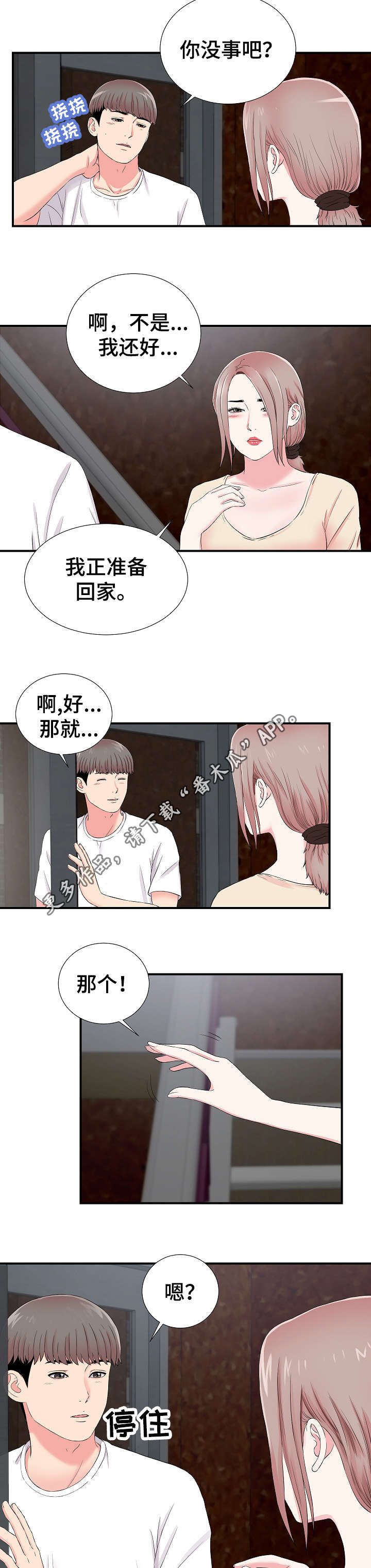 三次重复确认漫画,第23章：帮忙2图