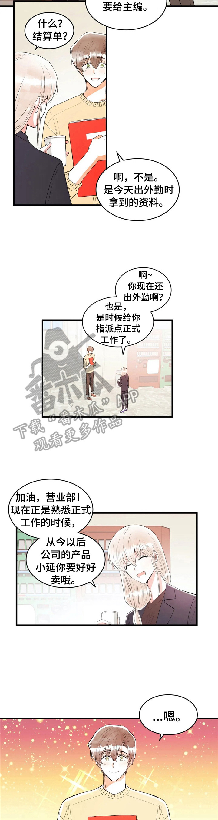 爱的厘米大结局漫画,第36章：下意识1图