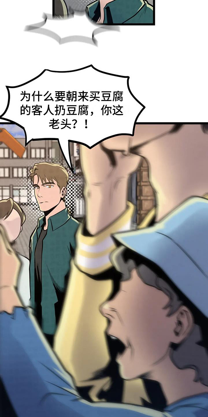 朴实民风漫画,第8章：扔豆腐1图