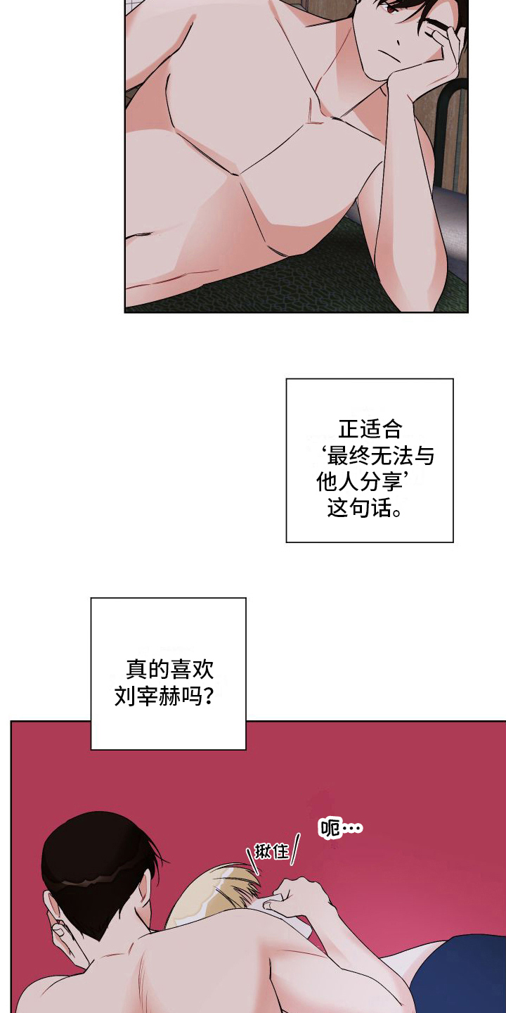 特立独行的近义词漫画,第12章：郁闷2图