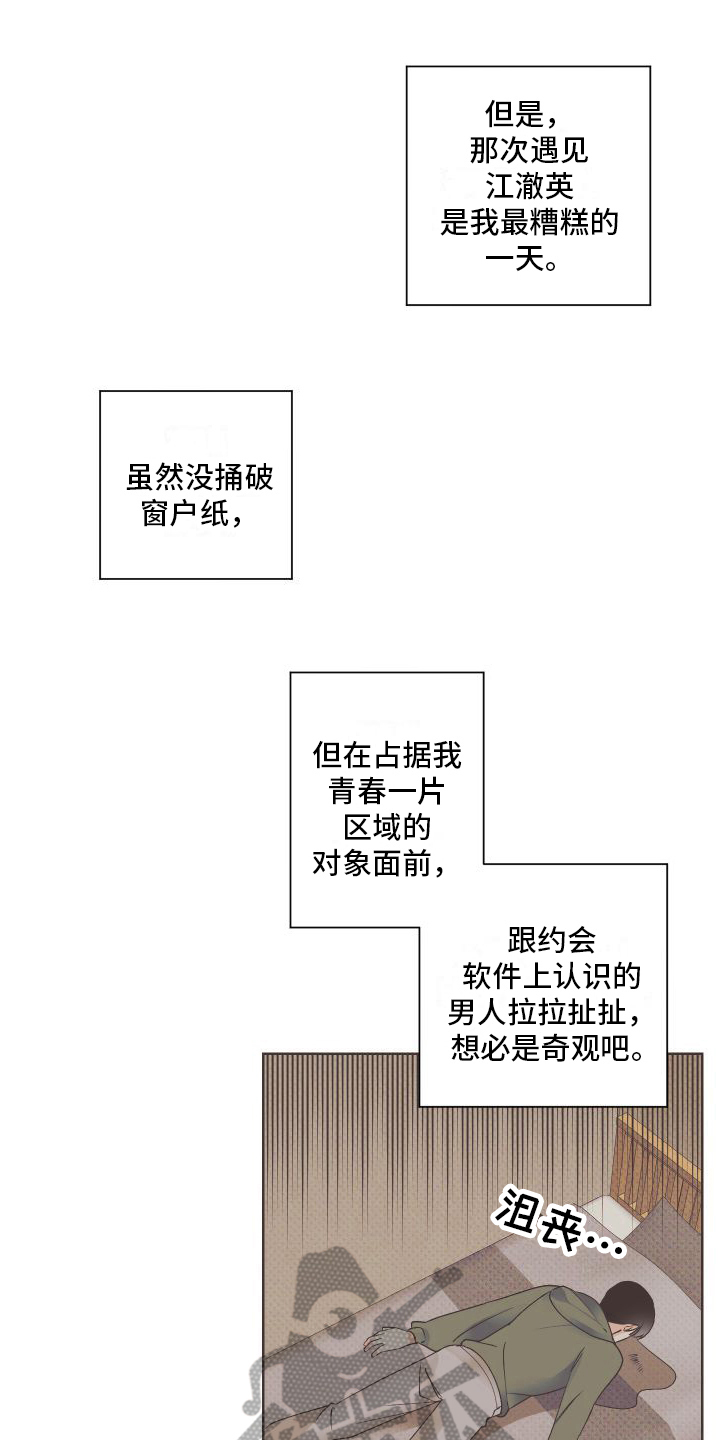 特立独行的人生漫画,第9章：赴会1图