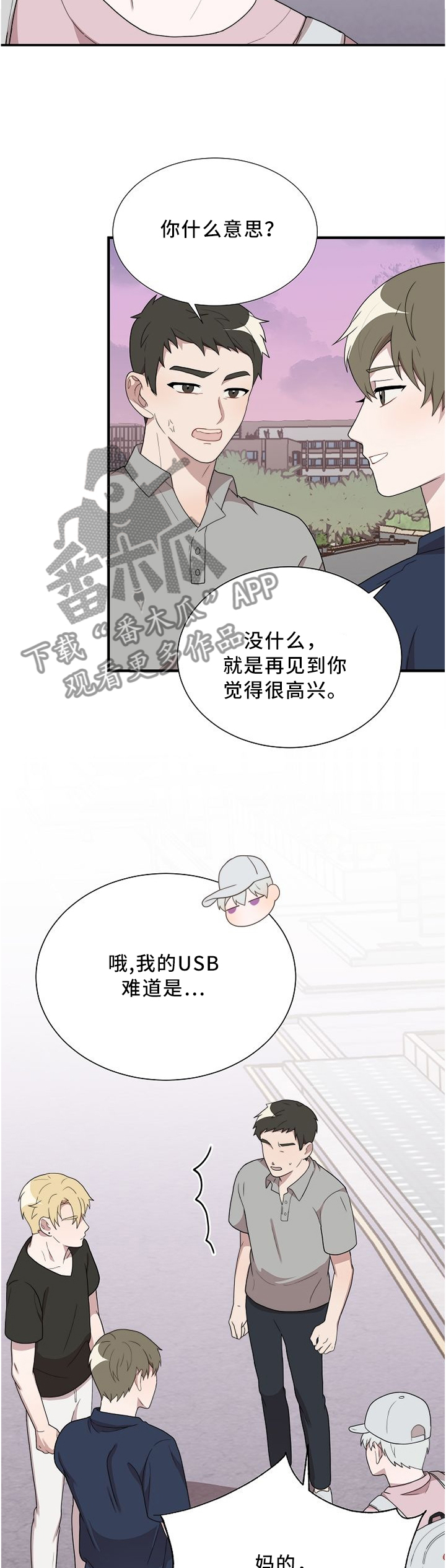 半熟恋人漫画,第25章：撑腰2图