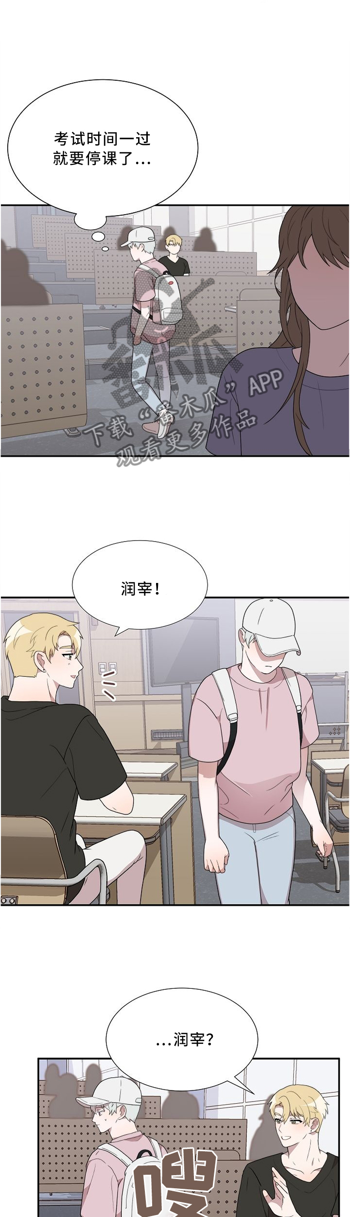 半熟恋人漫画,第24章：围堵2图