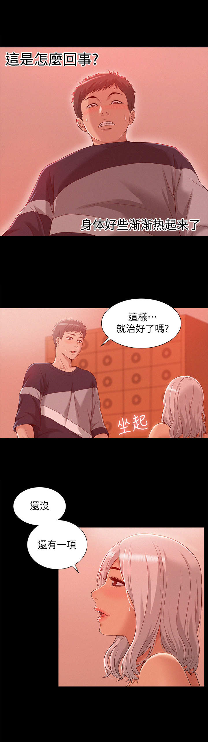 难言之瘾郑彦谢宁小说漫画,第3章：治疗2图