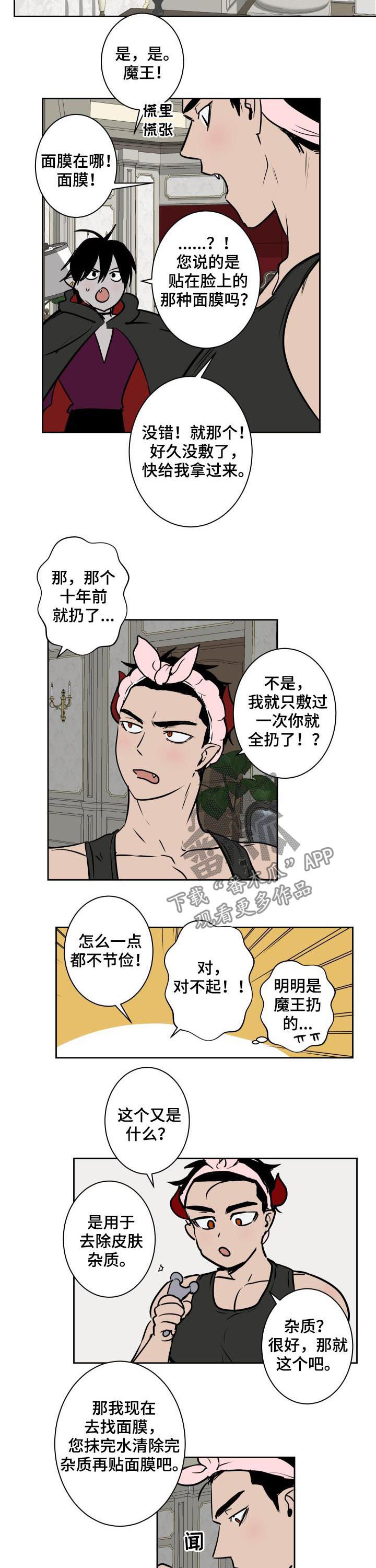 魔王的简易用法漫画,第54章：部下的感觉1图