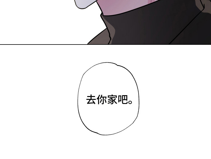 吻你的诗句漫画,第18章：去你家 1图