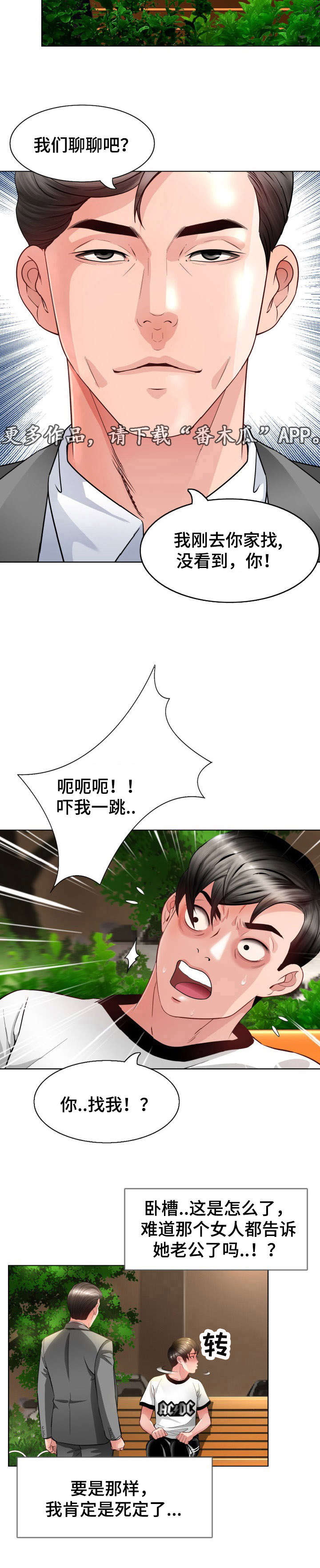 延安西路1088号2301室漫画,第8章：找上门2图