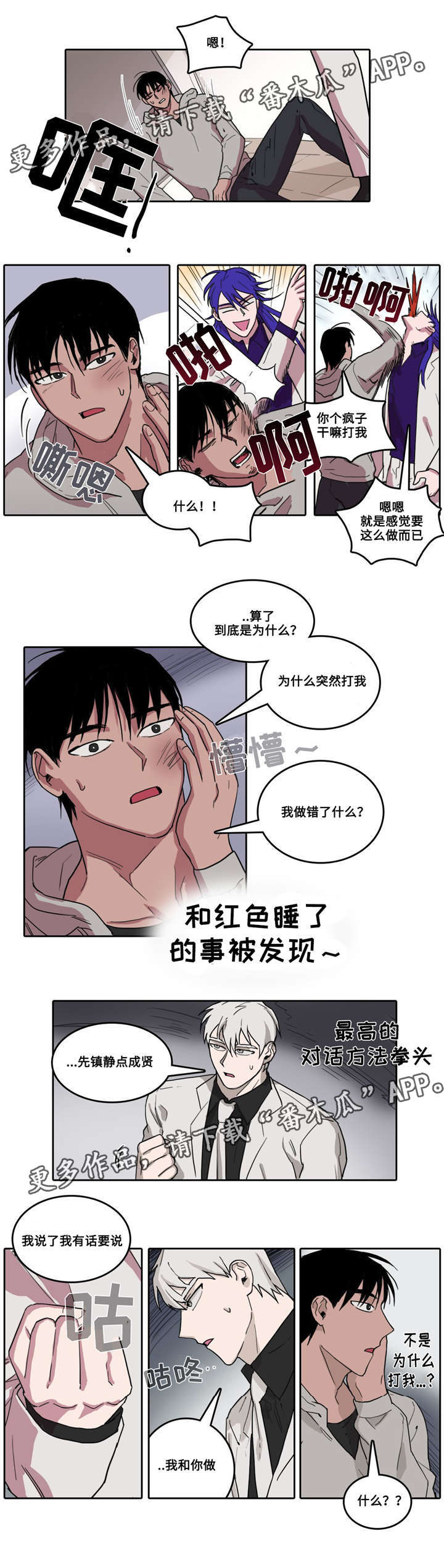 五者漫画,第24章：暴走1图