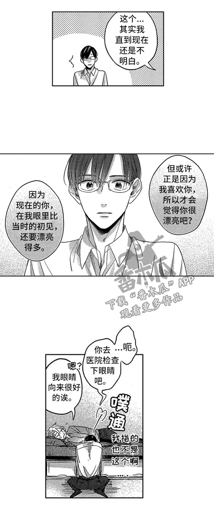 天降小狼狗漫画,第20章：豁然开朗2图