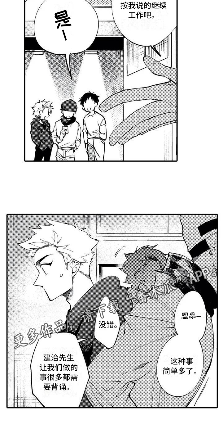 打翻友谊漫画,第11章：指示1图