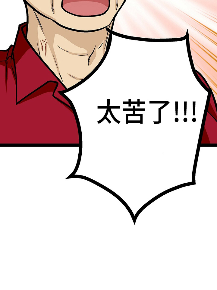 爱的不同表达婚前婚后漫画,第24章：太苦了1图
