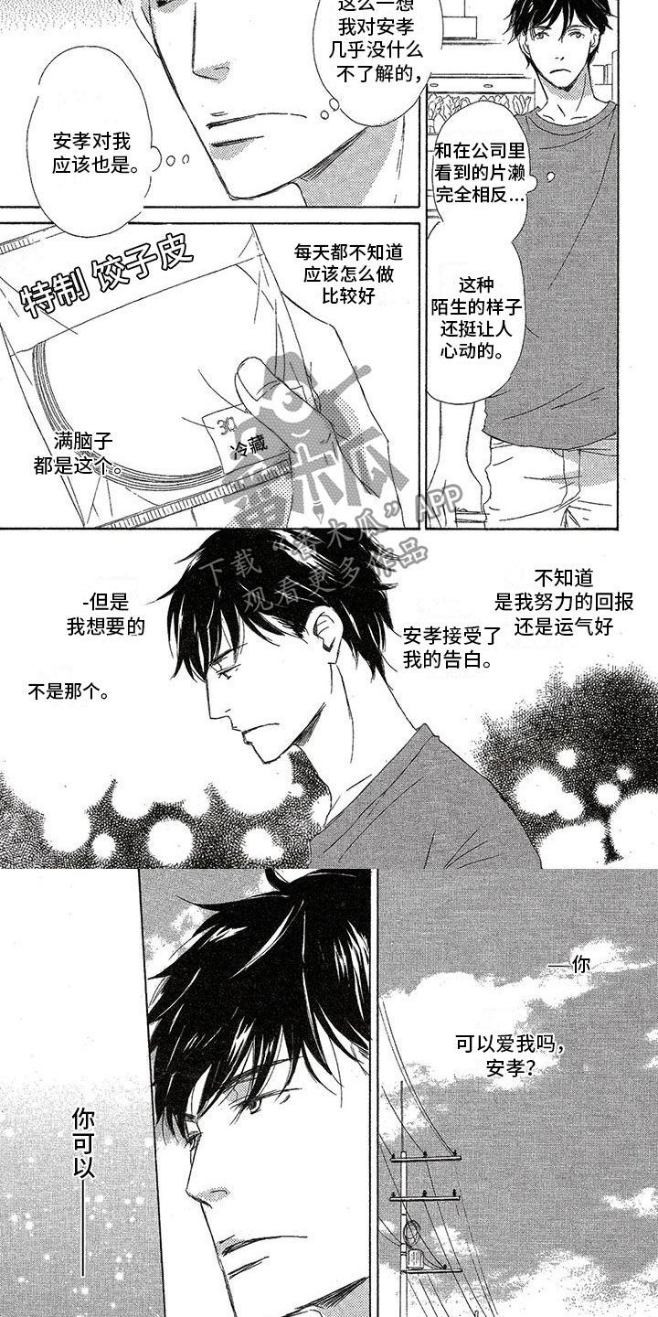 心心相印背夹球游戏规则漫画,第32章：希望你爱我2图