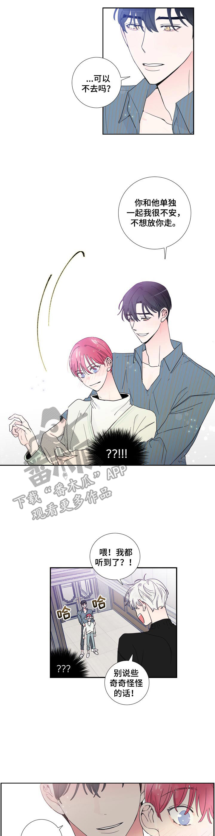 偶像邀约漫画,第18章：分房间2图