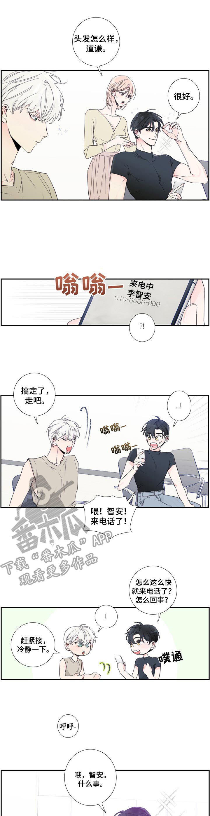 偶像邀约漫画,第6章： 联系2图