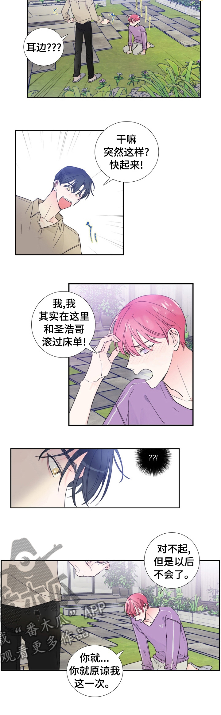 偶像邀约漫画,第32章：以后不会了2图