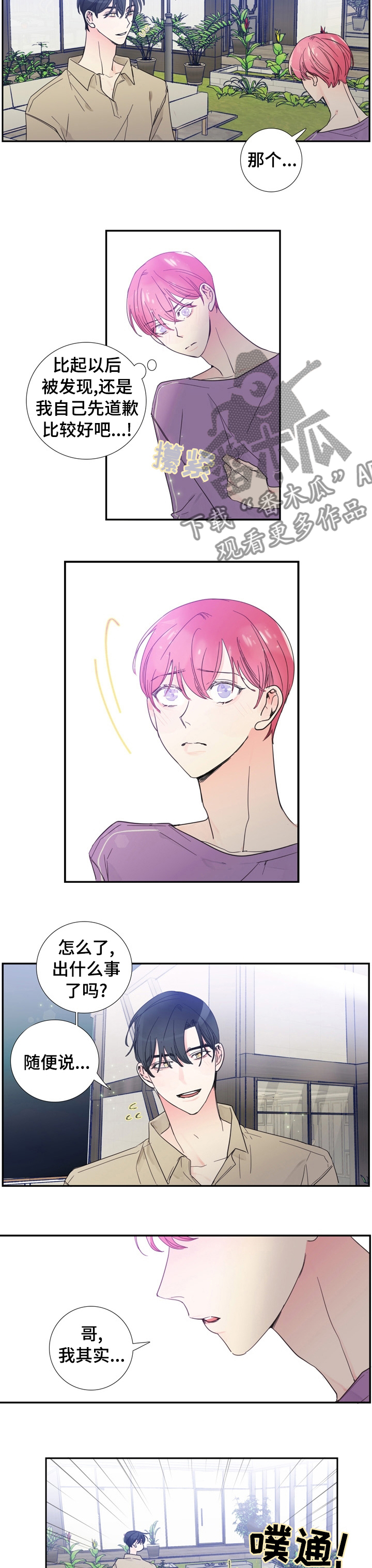偶像邀约漫画,第32章：以后不会了1图