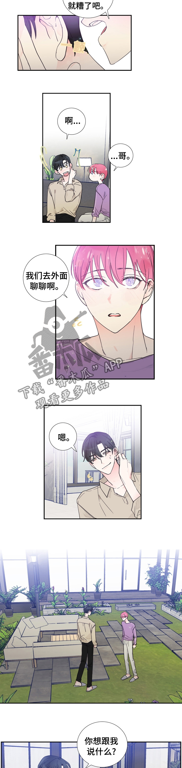 偶像邀约漫画,第32章：以后不会了2图