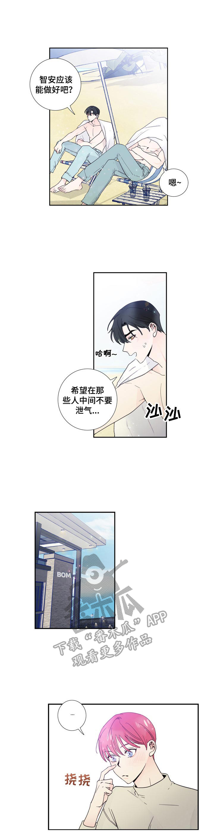 偶像邀约漫画,第14章：紧张1图