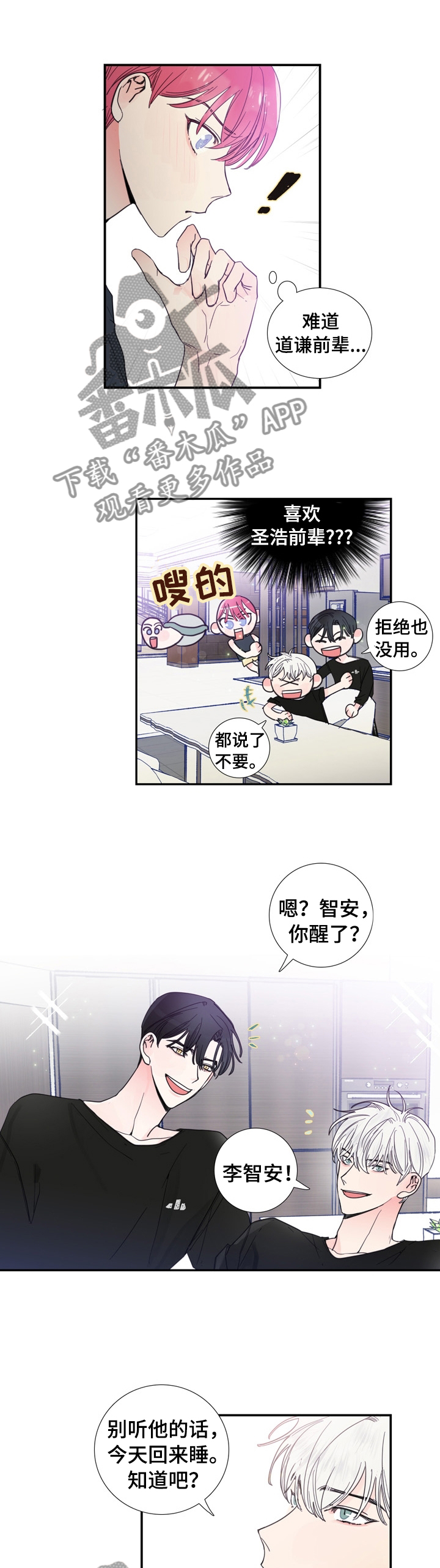 偶像邀约漫画,第23章：什么事瞒着我2图