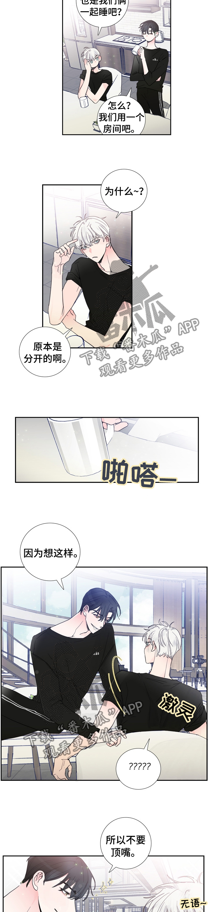 偶像邀约漫画,第23章：什么事瞒着我2图