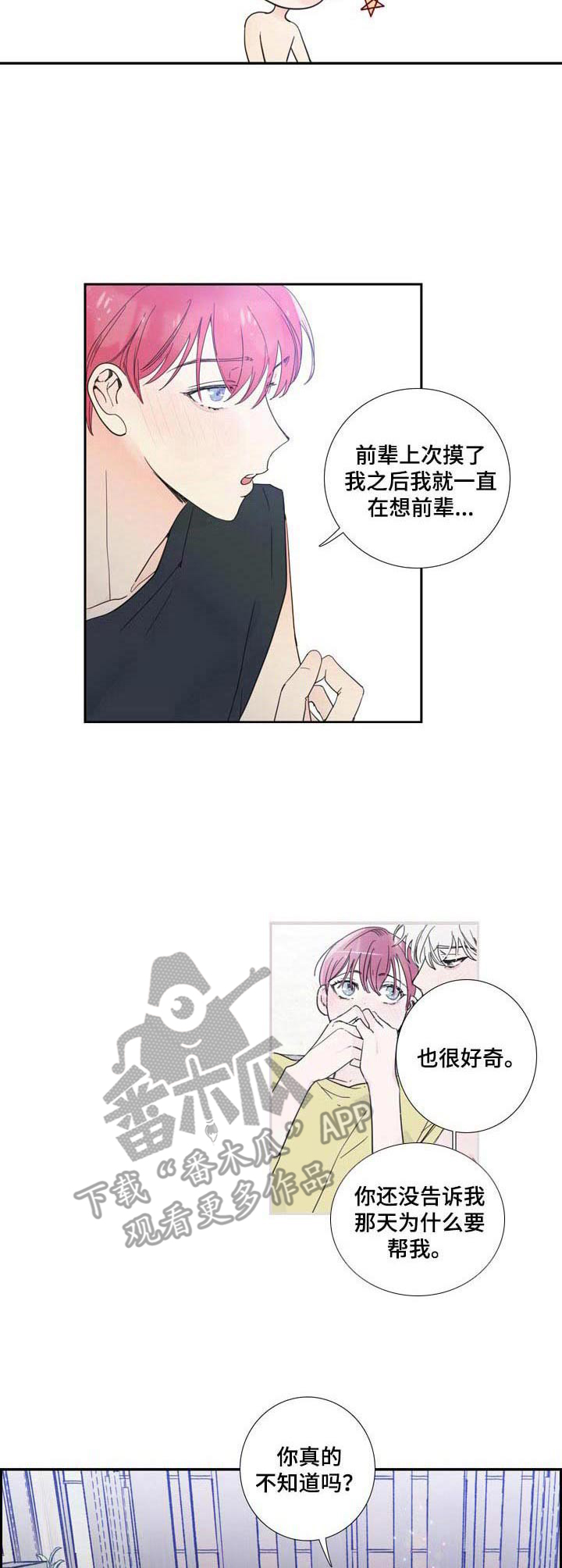 偶像邀约漫画,第19章：解释2图