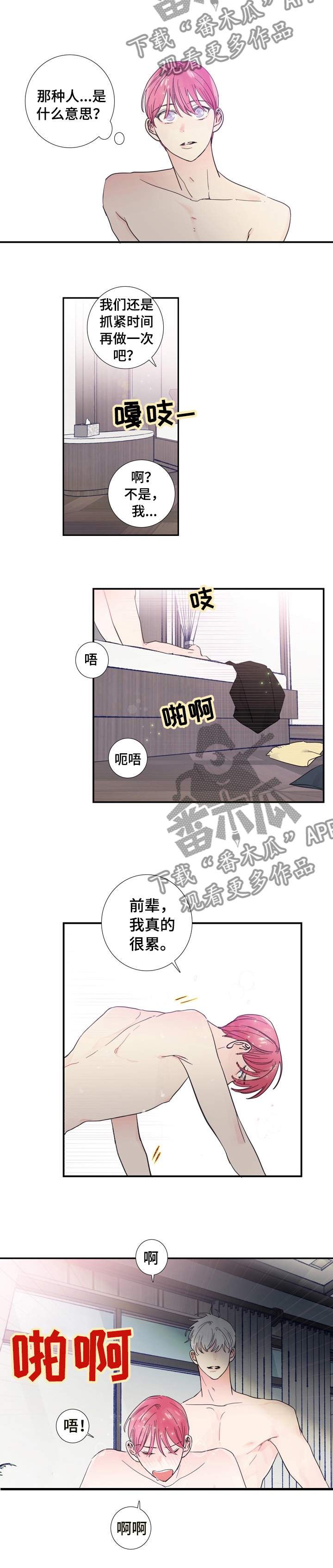 偶像邀约漫画,第24章：不是那种人2图