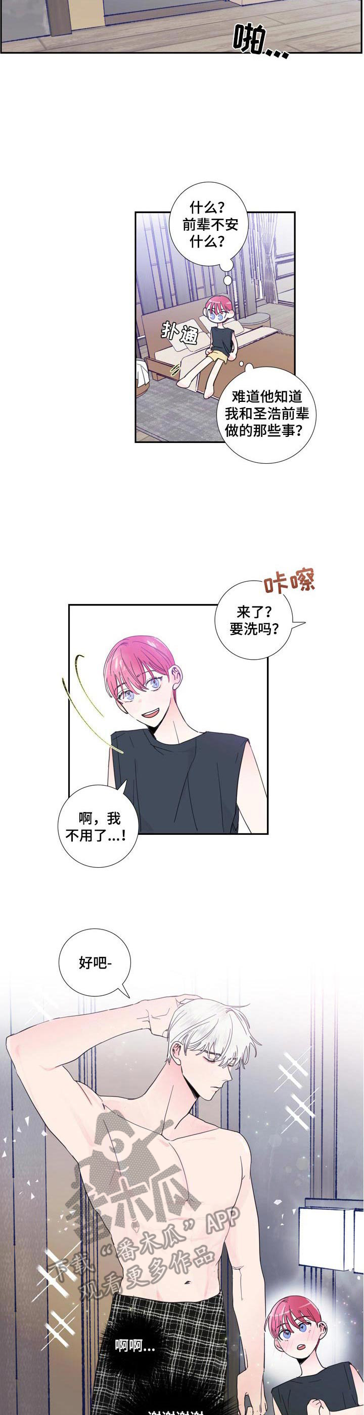 偶像邀约漫画,第18章：分房间2图