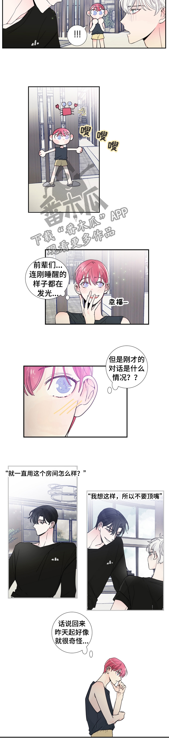 偶像邀约漫画,第23章：什么事瞒着我1图