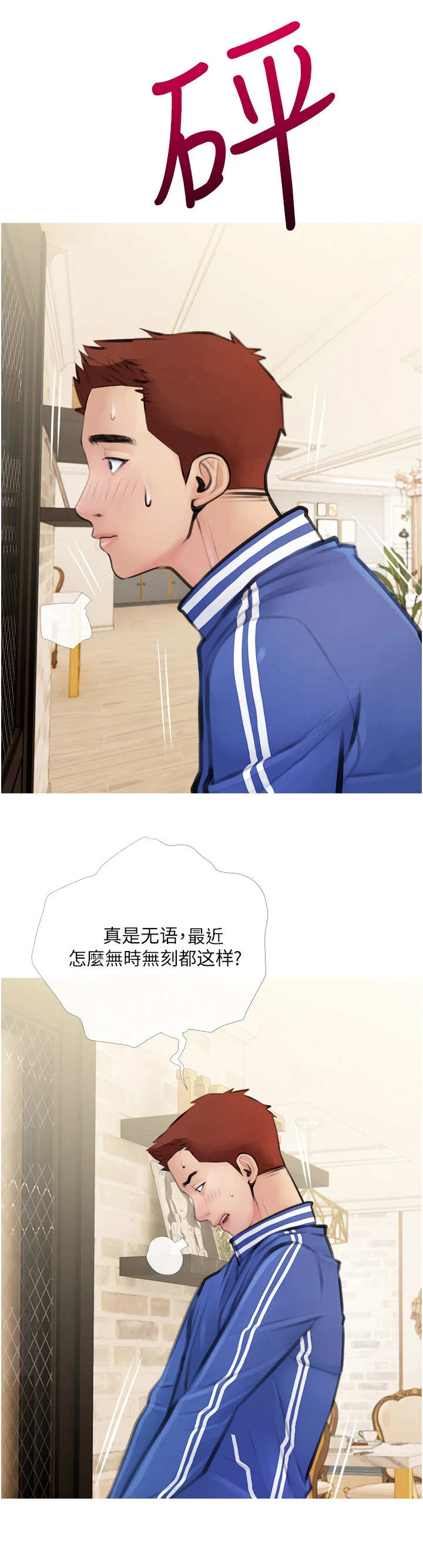 人生一课解说漫画,第3章：很急1图