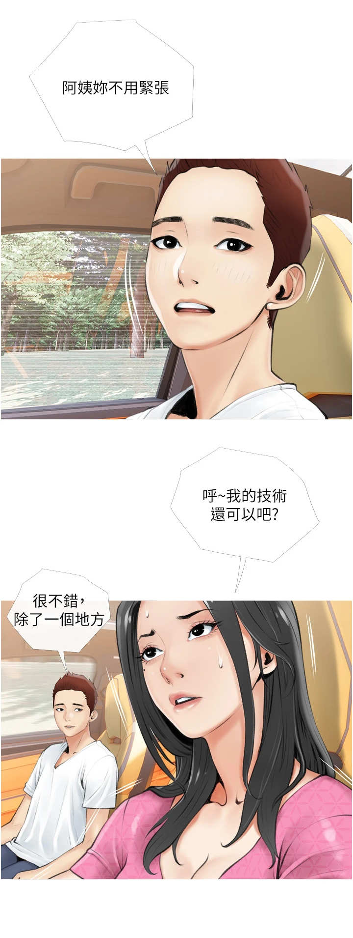 人生一课漫画,第12章：兜风1图