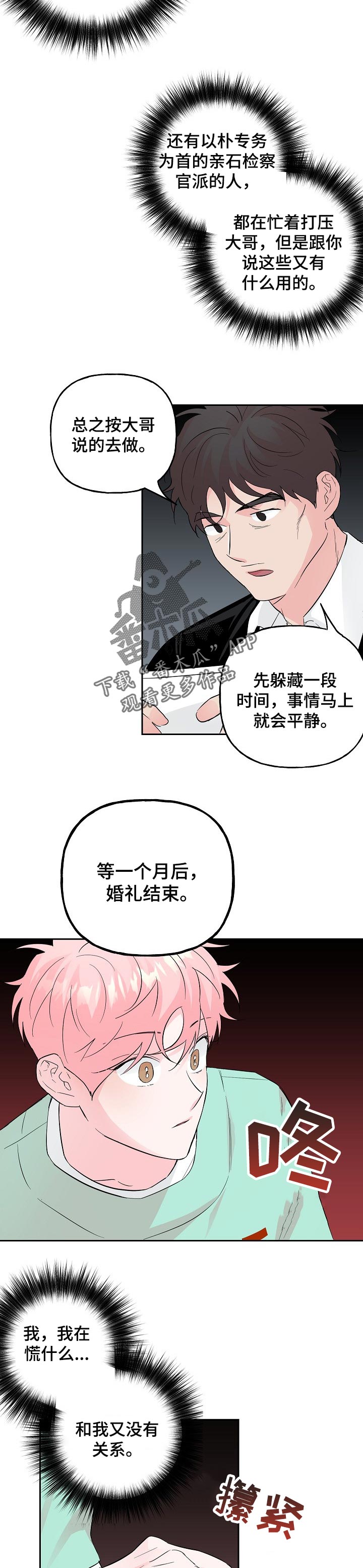 牵连漫画,第88章：【第二季】不打算回头了1图