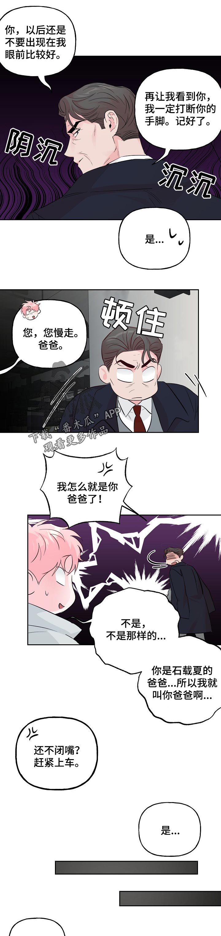 牵连漫画,第83章：【第二季】吵架1图