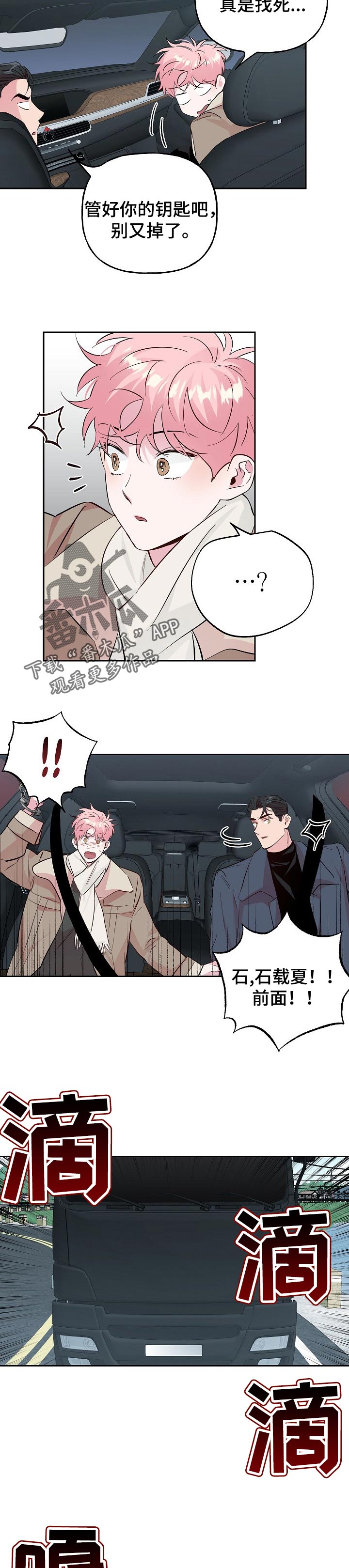 牵连漫画,第94章：【第二季】车祸1图