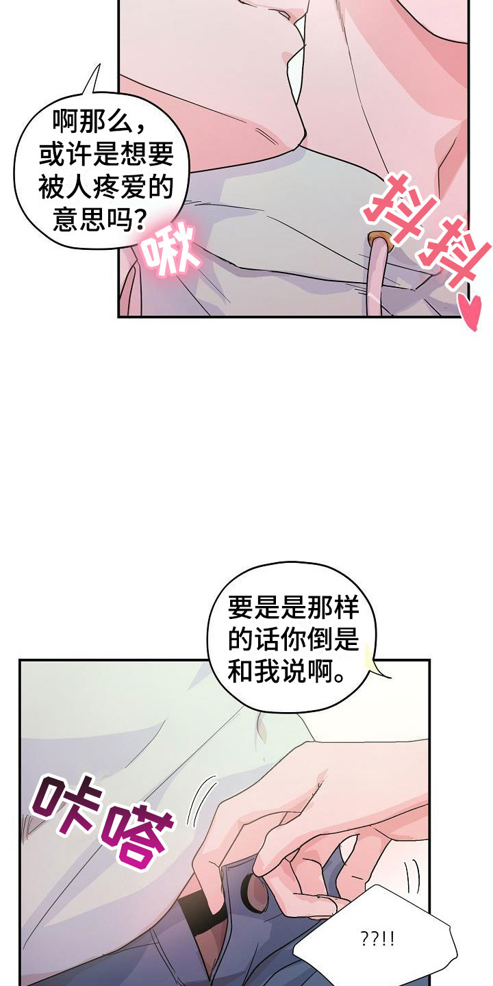 情人节祝福语漫画,第21章：疼爱你2图