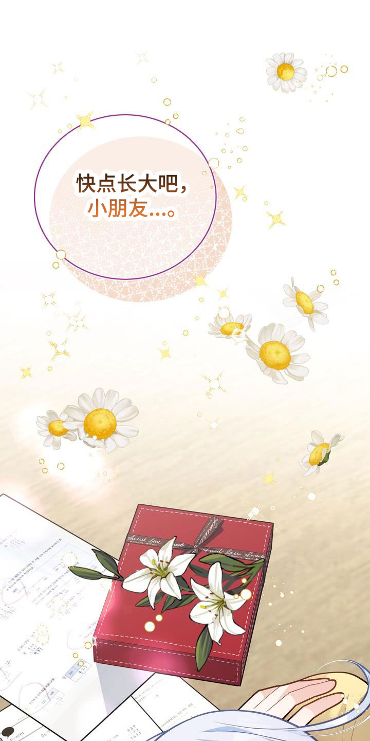 情人节小游戏漫画,第37章：快长大吧1图