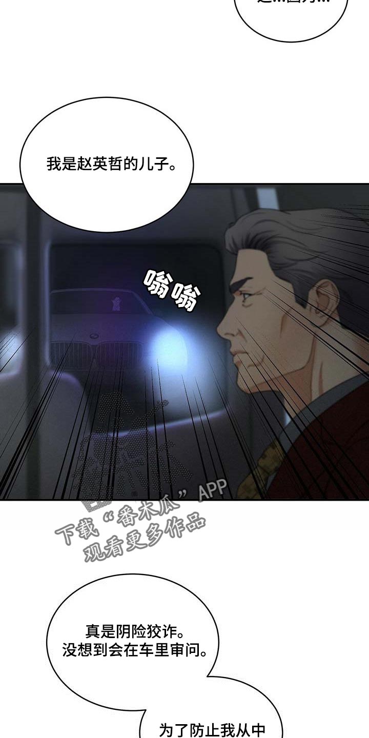 窃听风云剧情详解漫画,第20章：绝不是偶然1图